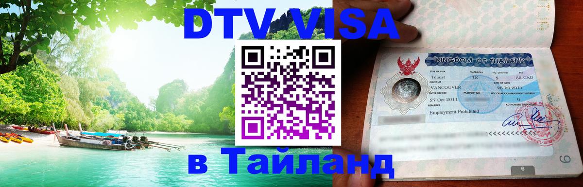Купить DTV визу в Таиланд 