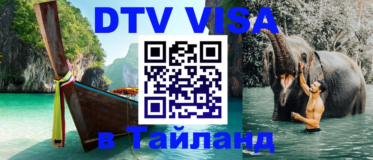 Стоимость и условия DTV визы — оформление в Таиланд под ключ - 20.11.2025 