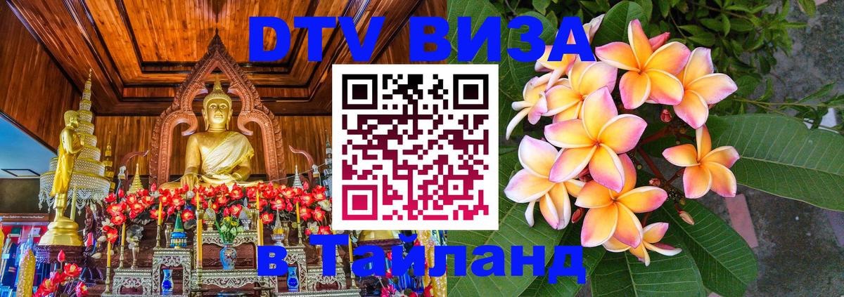 Destination Thailand Visa (DTV виза) 